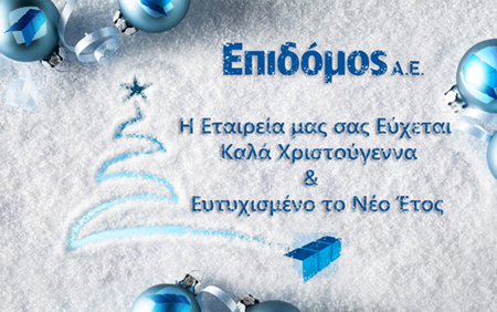 Καλά Χριστούγεννα και Ευτυχισμένο το Νέο Έτος!